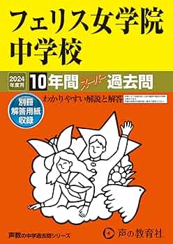 Amazon.co.jp: フェリス女学院中学校 2024年度用 10年間スーパー